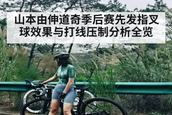 山本由伸道奇季后赛先发指叉球效果与打线压制分析全览