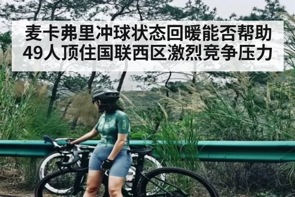 麦卡弗里冲球状态回暖能否帮助49人顶住国联西区激烈竞争压力